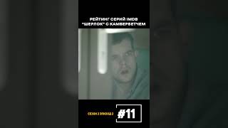 Шерлок 11 Место Рейтинг Серий Камбербетч Шерлок Сериал