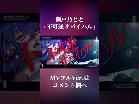 不可逆サバイバル MV Shorts.  #瀬戸乃とと #vsinger #original #originalsong