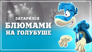 ОПУПЕННЫЙ GAMEPLAY RAYMAN’а 🌟 - Games