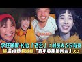 李佳穎喊KID「老公」：村長夫人只有我　遇温貞菱超激動「我不要跟她同台」XD