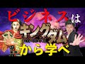 【優秀なリーダーの条件】漫画キングダムから学ぶ「リーダーシップ」【マネジメント】