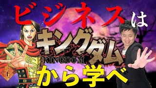 【優秀なリーダーの条件】漫画キングダムから学ぶ「リーダーシップ」【マネジメント】