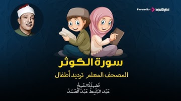 سورة الكوثر مكررة 3 مرات  ترديد أطفال المصحف المعلم | عبد الباسط عبد الصمد