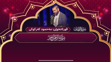 سورة الصف كاملة بصوت القارئ (محمود كركوكي)