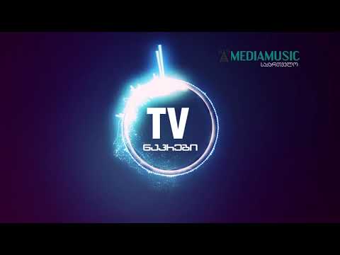 Tv music  package - სატელევიზიო მუსიკის ნაკრები (მოკლე ვერსიები)