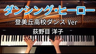 【ピアノ】ダンシングヒーロー/登美丘高校ダンスVer./バブリーダンス/荻野目洋子/弾いてみた/Piano/CANACANA chords