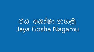 Video thumbnail of "ජය  ඝෝෂා නගමු Jaya Gosha Nagamu"