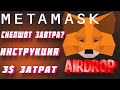 METAMASK AIRDROP затрат на 3$ - СНЕПШОТ ЧТО ДЕЛАТЬ