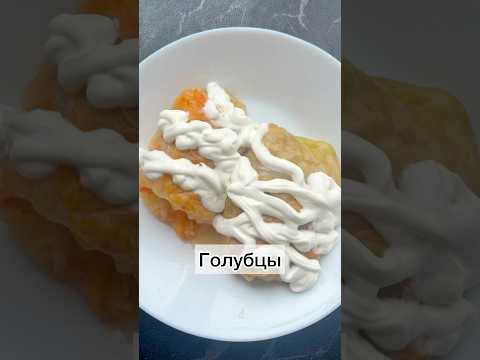 #голубцы#готовимбыстровкусно#вкусныерецепты#готовимподомашнему#рецепты#еда#вкусныеголубцы