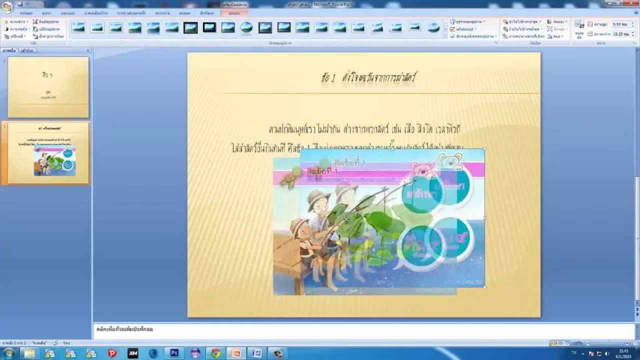 รายงาน powerpoint  Update New  สอน PowerPoint พร้อมสร้างงานนำเสนอภายใน 20 นาที