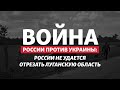 Уличные бои в Северодонецке. На «дороге жизни» обстрелян конвой | Радио Донбасс.Реалии