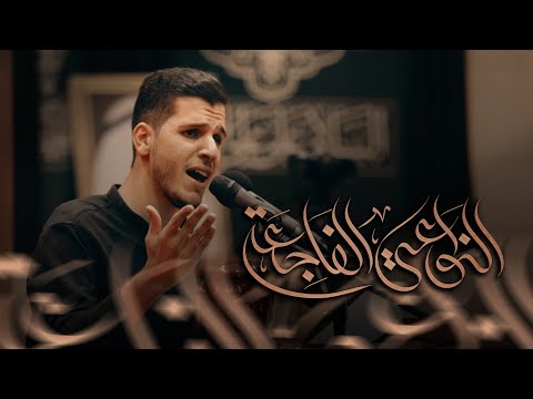 النواعي الفاجعة الرادود مصطفى علي وفاة أم البنين ع ١٤٤٥ ه