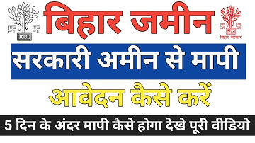Bihar Jamin Mapi Online Kaise kare | सरकारी अमिन से मापी ऑनलाइन आवेदन कैसे करे #emapi #bihar_bhumi