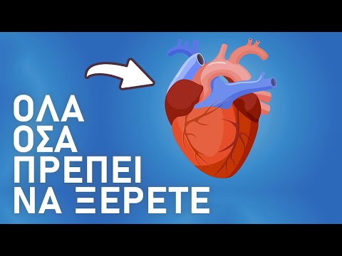 Βίντεο: Πού βρίσκεται ο καρδιακός μυς;