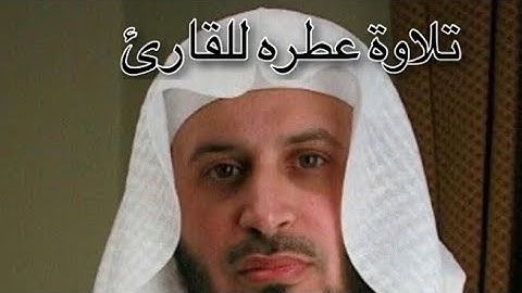 تلاوة عطرة للقارئ الشيخ : سعد الغامدي // الحزب الخامس من القرآن الكريم