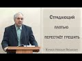 Страдающий плотью перестаёт грешить / Куркаев Николай Яковлевич