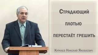 Страдающий плотью перестаёт грешить / Куркаев Николай Яковлевич