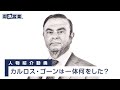 カルロス・ゴーンは一体何をした？