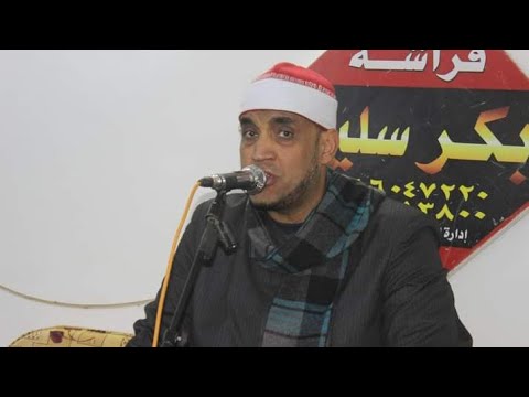 ٢٩ يناير ٢٠٢٣القارئ اسامة التلال عزاء الحاج عبد الحميد سليمان عزبة العرب ديرب نجم شرقيه السبت