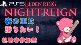 【PS5版エルデンリング ナイトレイン】（視聴者参加型）夜の王に勝ちたい！🧸⚔ 【Vtuber】