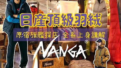 日潮探店 日產頂級羽絨服NANGA 原宿旗艦探店全系列上身講解 - 天天要聞