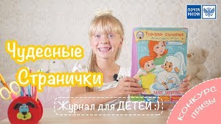 Обзор Журнала для Детей ! Доставка по РФ почтой России