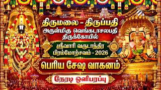 Full 🔴LIVE: பெரிய சேஷ வாகனம் || திருமலை - திருப்பதி || வருடாந்திர பிரம்மோற்சவம் 2026 || @SRTamilan News