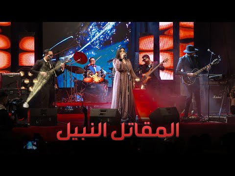 Mo9atil Nabil Coolshy Live In Tétouan أغنية البداية المقاتل النبيل