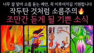 [타로]작두탄 것처럼 소름주의조만간 듣게 될 기쁜 소식곧 일어날 일•연애운•행운을 올려주는 꿀팁들까지