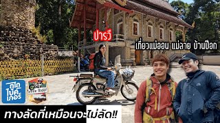 ทางอย่างชัน! เที่ยวแม่ออน แม่ลาย ทางลัดแม่กำปองสู่เชียงใหม่