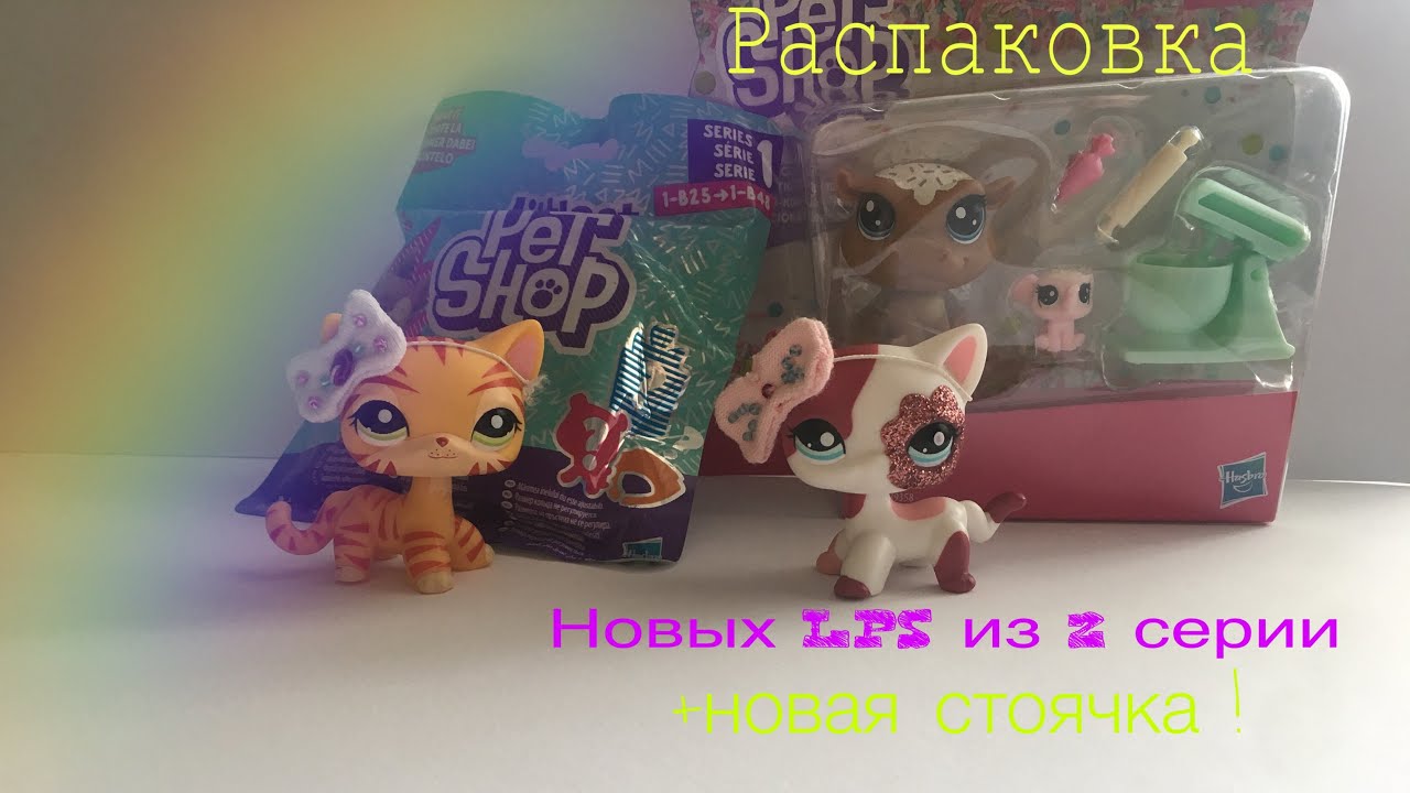 Littlest pet shop последняя версия. Лпс наборы.