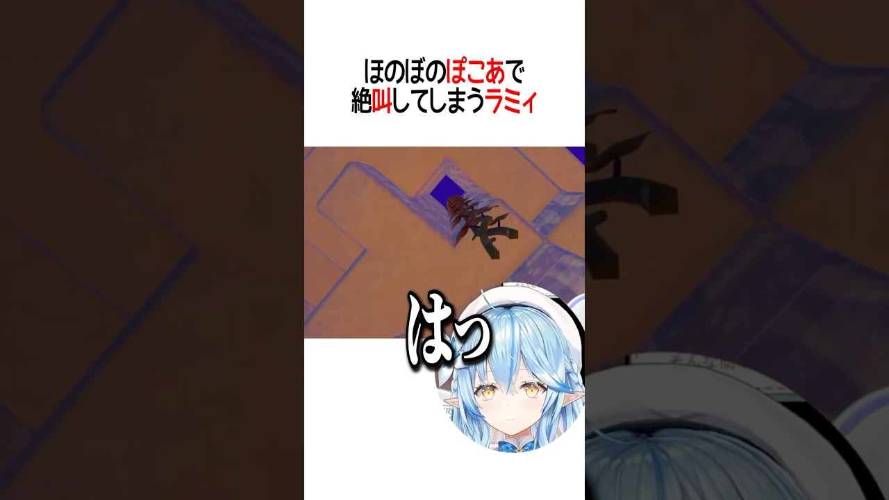 絶叫ラミィ【ホロライブ切り抜き/Hololive】#shorts #雪花ラミィ
