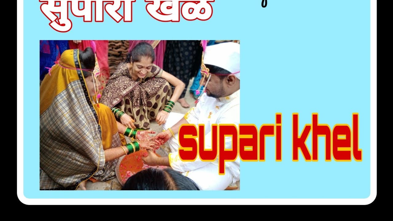 Supari khel | सुपारी खेळ| vilasgaikwadarts