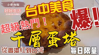 小瑋抱報~好好生活~千層蛋塔~巴蕾麵包~審計新村~20240425