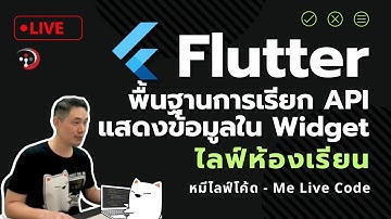 [Live Class] Flutter พื้นฐานการเรียก API  แสดงข้อมูลใน Widget