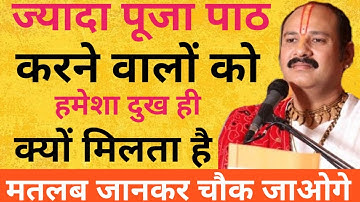 ज्यादा पूजा पाठ करने वाले हमेशा दुखी क्यों रहते हैं ? । pandit pradeep mishra
