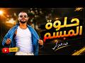 عمار العزكي   حلوه المبسم  حصريا          نجومي