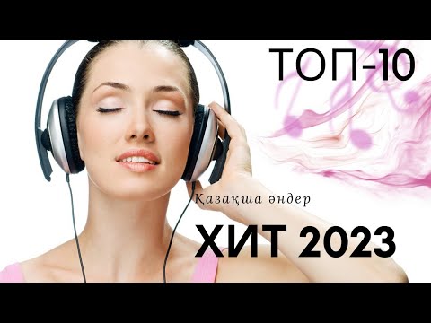 ЕҢ ҮЗДІК ХИТ әндер 2023!!! Жазғы топтама//Самые хитовые Песни//Kazakh hit songs!!!