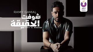 Ramy Gamal - Shoft El Haqeeqa (Official Lyric Video) رامي جمال - شوفت الحقيقة