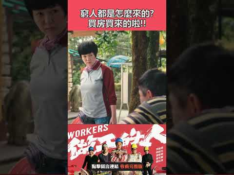 【做工的人 經典片段】窮人都是怎麼來的? 買房買來的啦!! #shorts