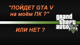 GTA 5 пойдет на моей конфигруации ПК ? как узнать запуститься,соответствует системным требованиям(Ссылка на статью: http://gamerstv.ru/articles/i4668.html У нас можно купить на GTA V PC и получить возможность выиграть PS4 и други..., 2015-04-18T06:49:28.000Z)