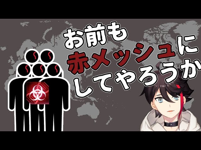 【Plague Inc: Evolved】人類 総赤メッシュ化計画 【三枝明那 / にじさんじ】のサムネイル