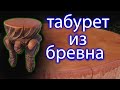 табуретка своими руками. поделки из дерева