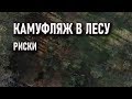 Камуфляж в лесу. Стоит ли надевать в поход.  Риски