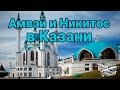 Амвэй и Никитос в Казани - Влог