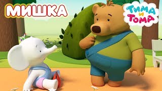 Тима и Тома. Мишка | Сборник лучших серий про Мишку! Тима и Тома. Мишка | Сборник лучших серий про Мишку!