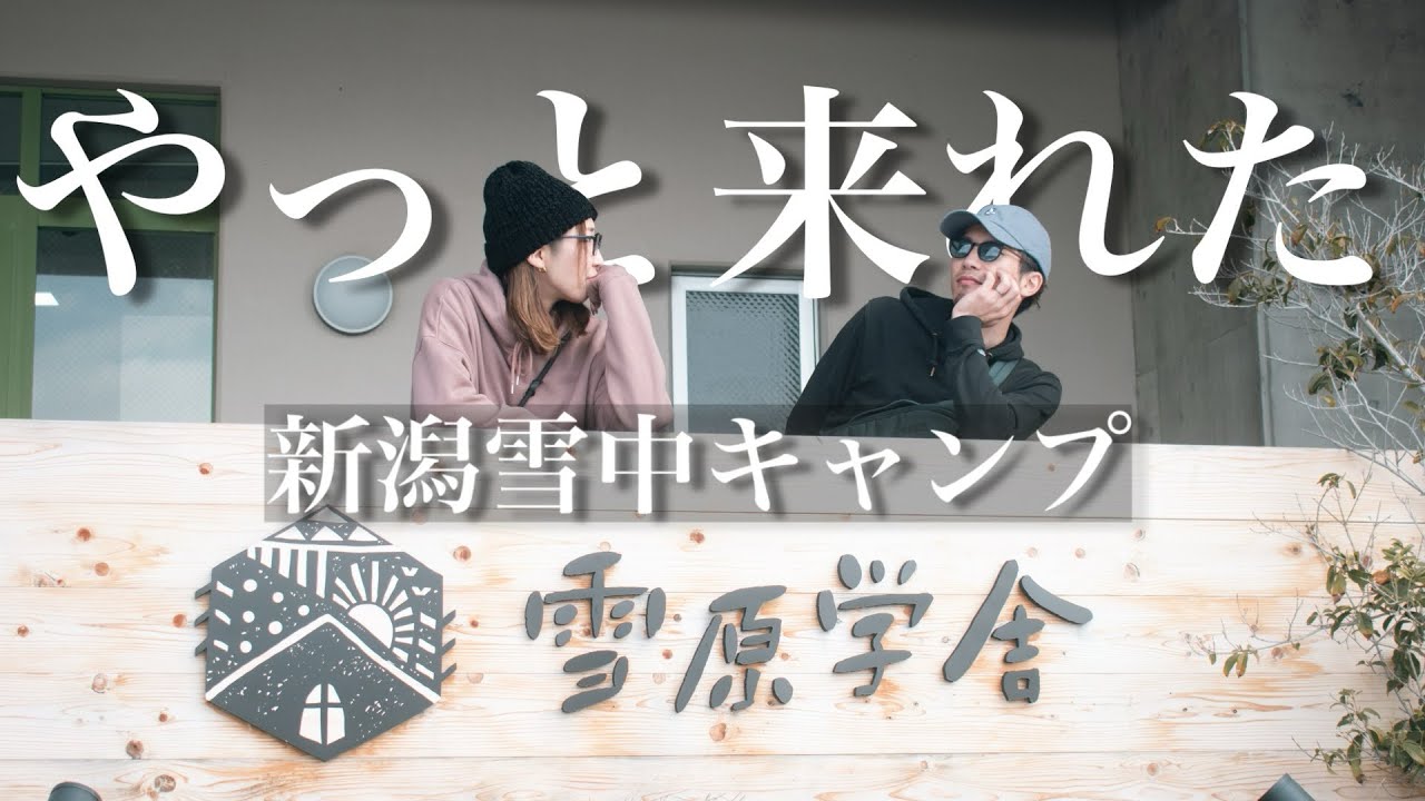 【雪中キャンプ】大人たちが全力で雪遊びしながらキャンプする様子｜新潟｜雪原学舎【グルキャン】