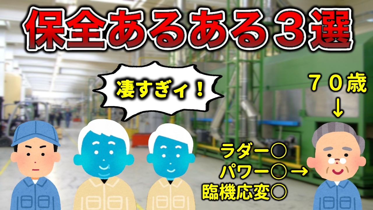 【凄腕ジジイ】保全あるある３選【工場勤務】