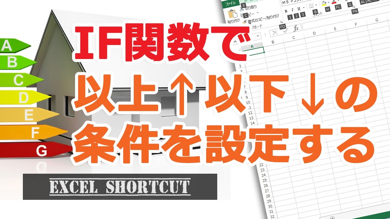 If関数で 以上 以下という条件を指定する エクセル使い方基本講座 Youtube