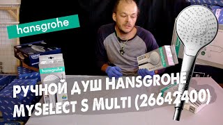 Ручной душ HANSGROHE MySelect S Multi 26642400 + шланг Isiflex 28276000 | СКЛАДСКИЕ РАСПАКОВКИ